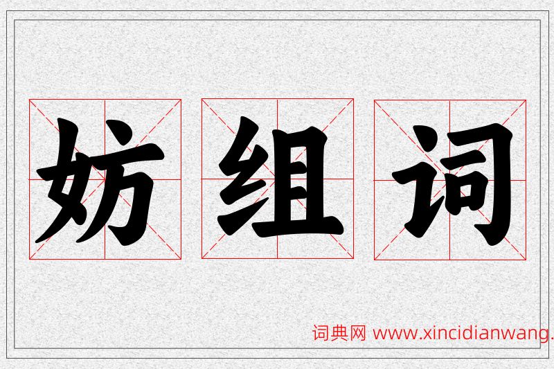 妨字的组词