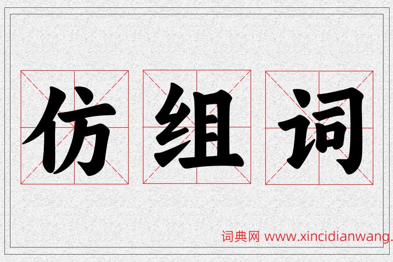 仿字的组词