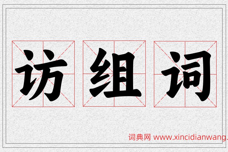 访字的组词