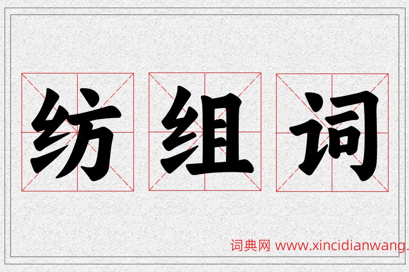 纺字的组词