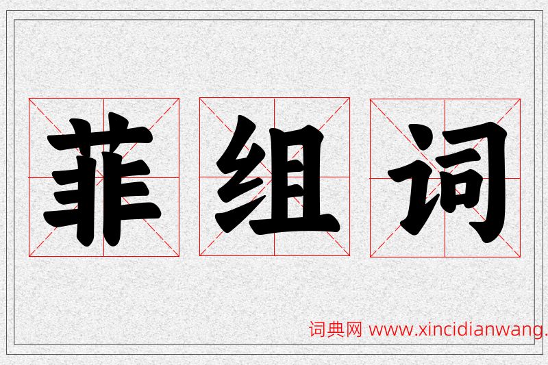 菲字的组词