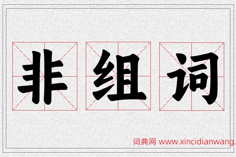 非字的组词
