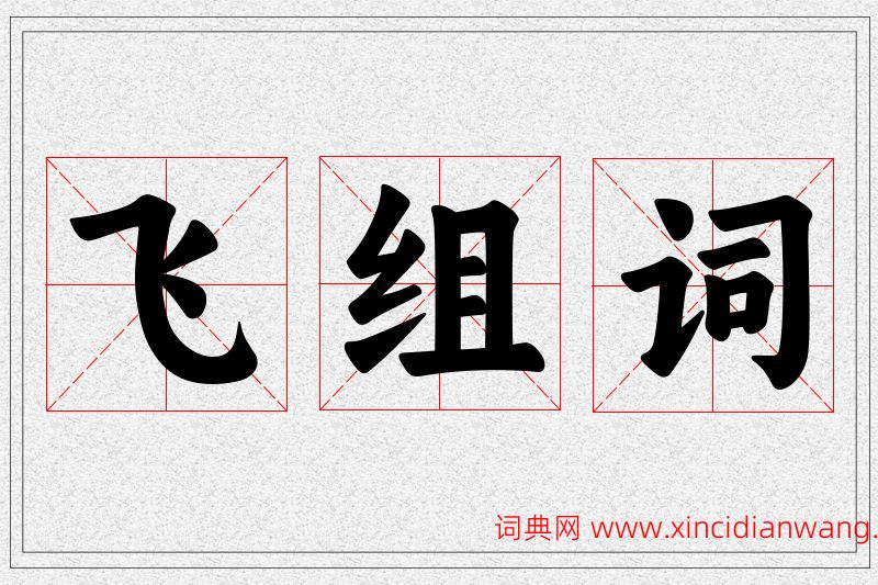 飞字的组词