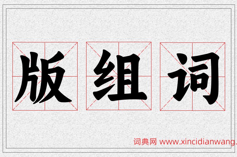 版字的组词