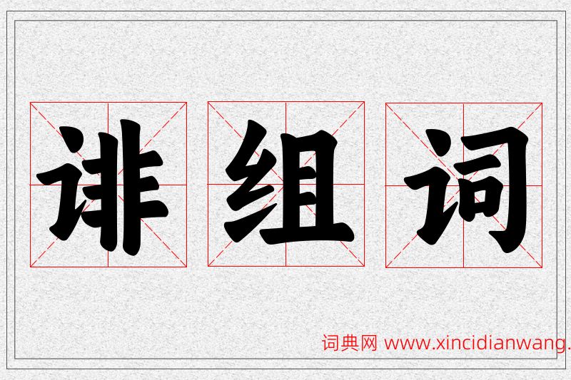 诽字的组词
