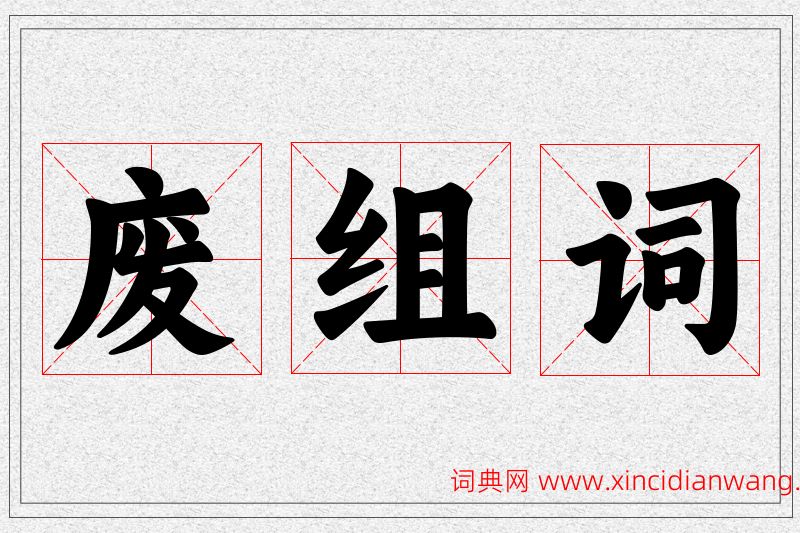 废字的组词