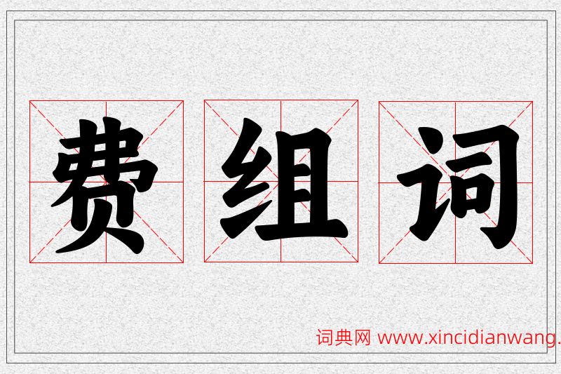 费字的组词