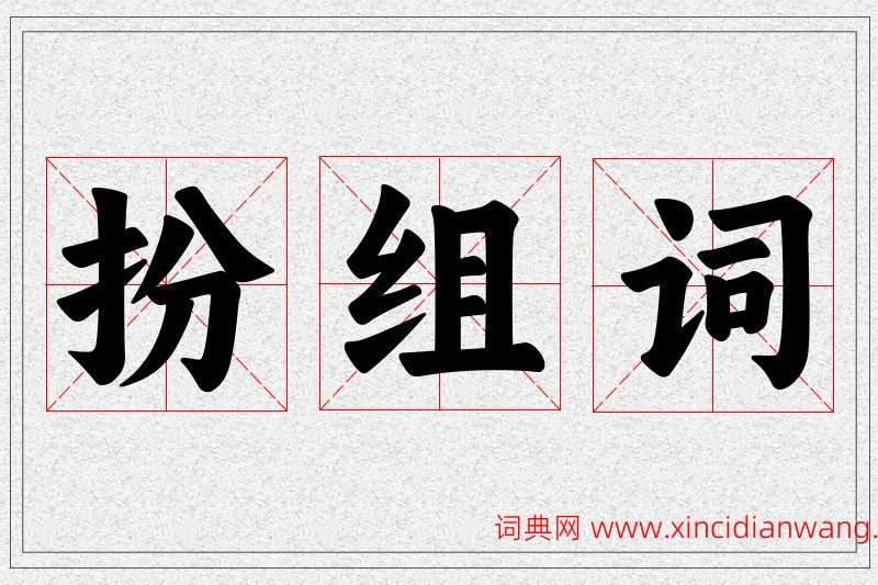 扮字的组词