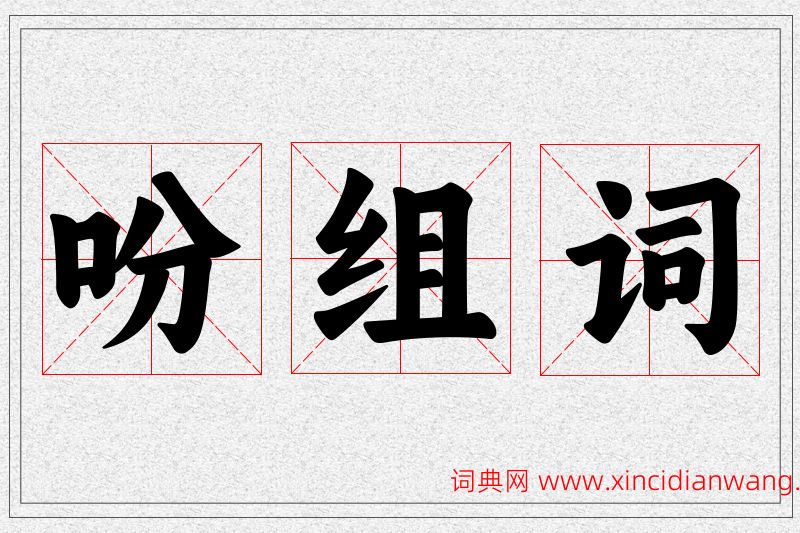 吩字的组词