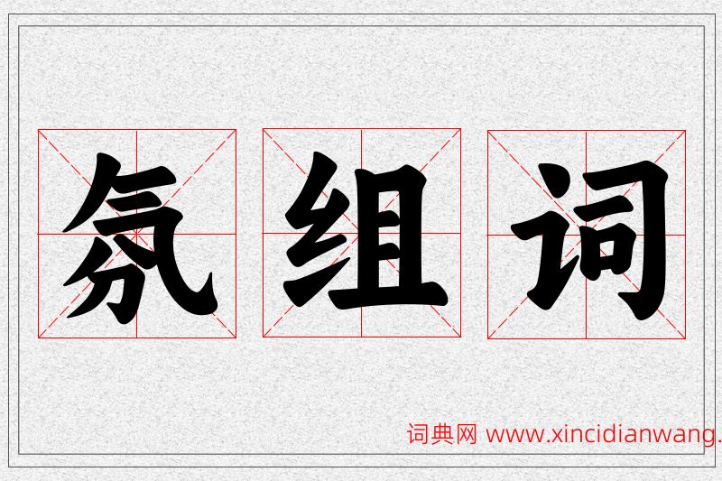 氛字的组词