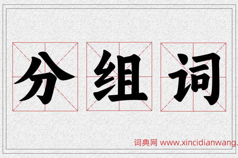 分字的组词