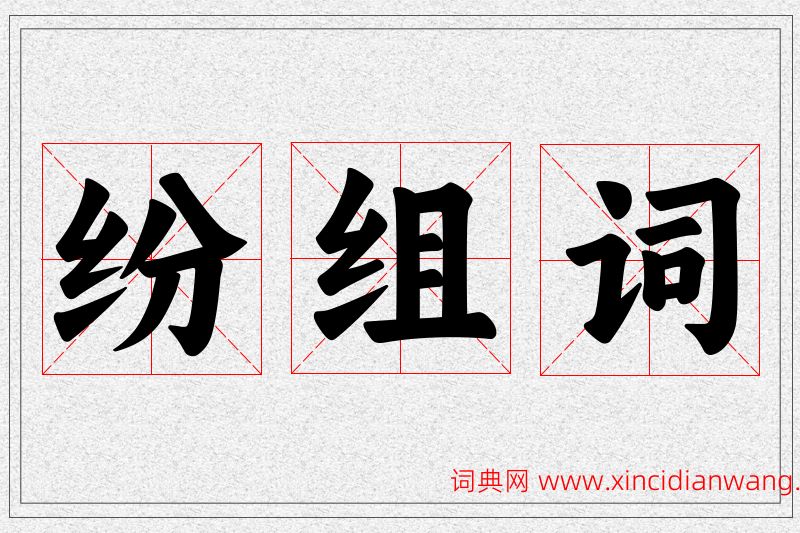 纷字的组词
