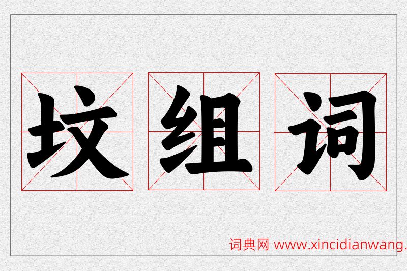 坟字的组词