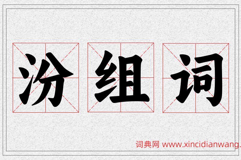 汾字的组词