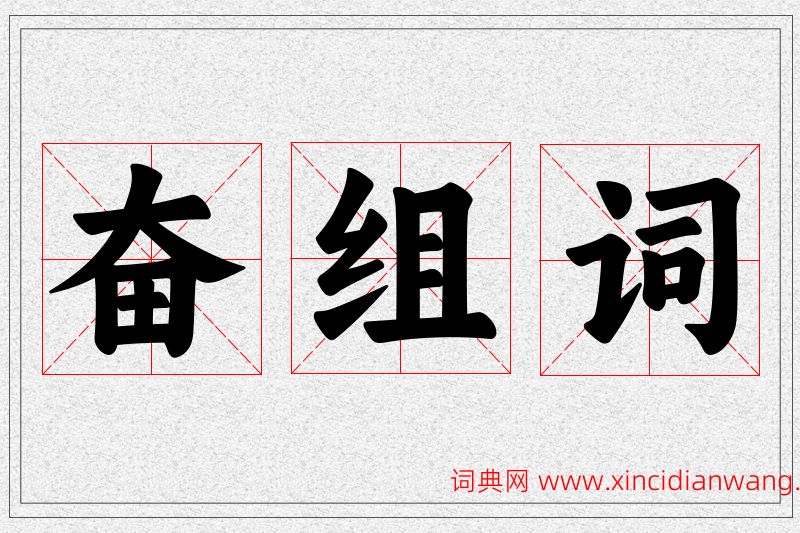 奋字的组词