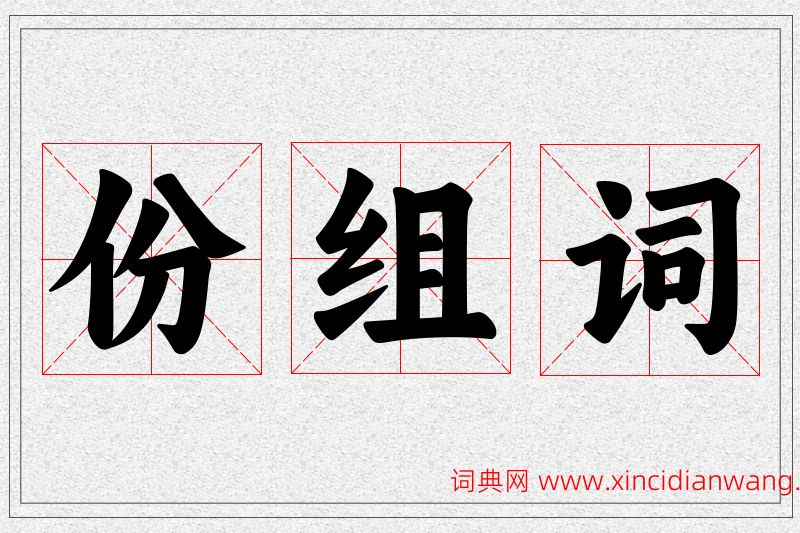 份字的组词