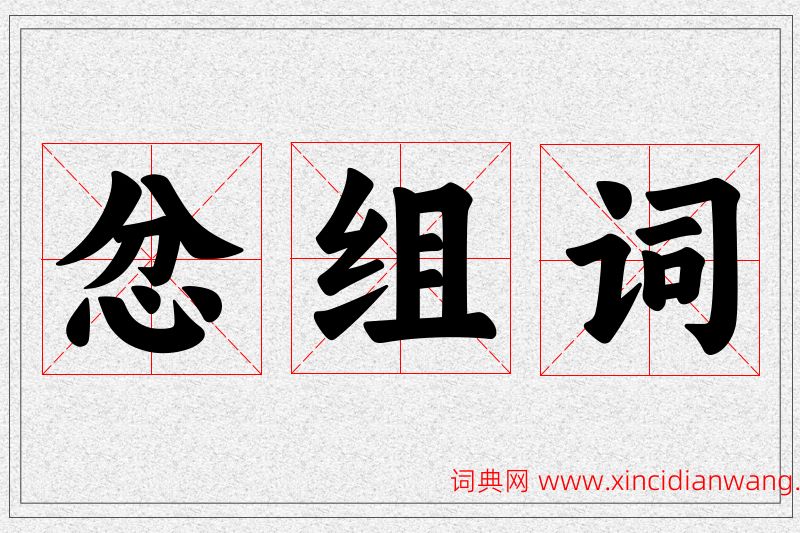 忿字的组词