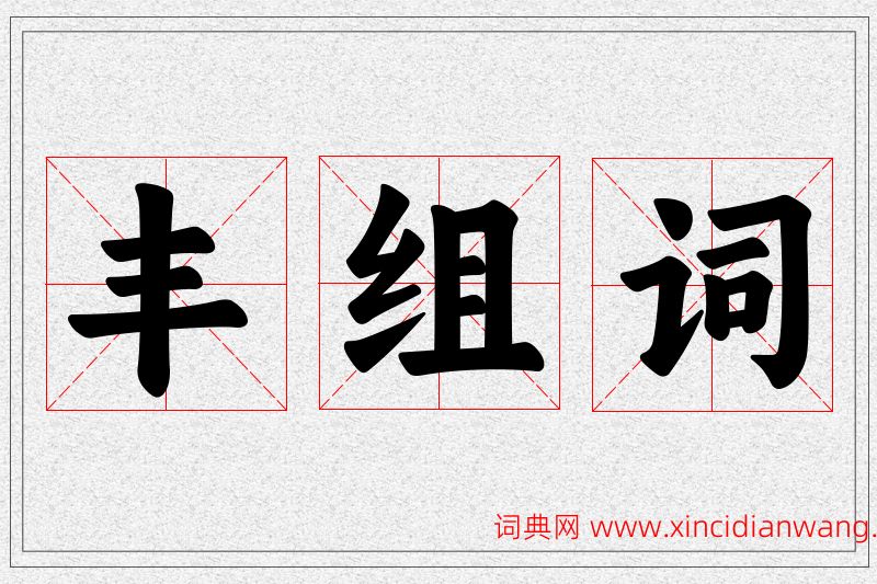 丰字的组词