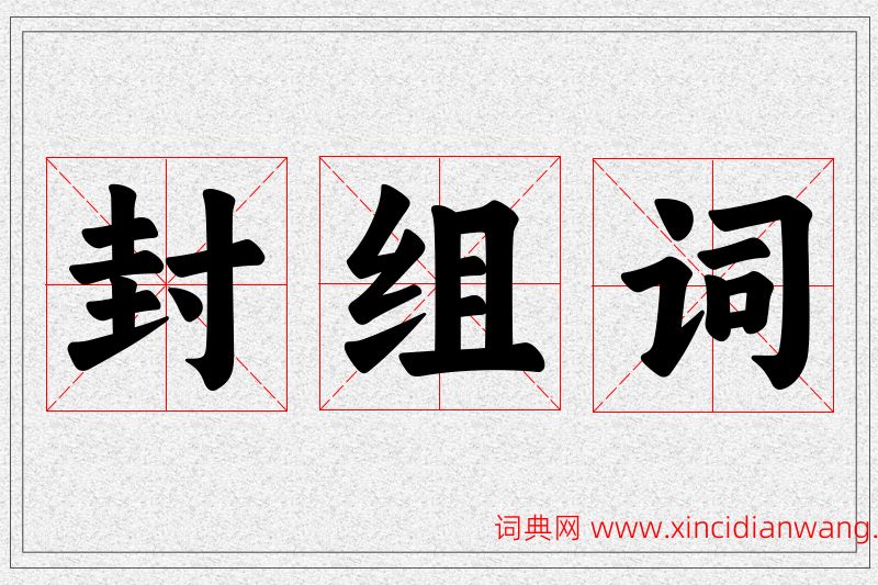 封字的组词