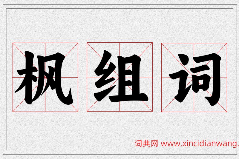 枫字的组词