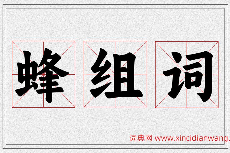蜂字的组词