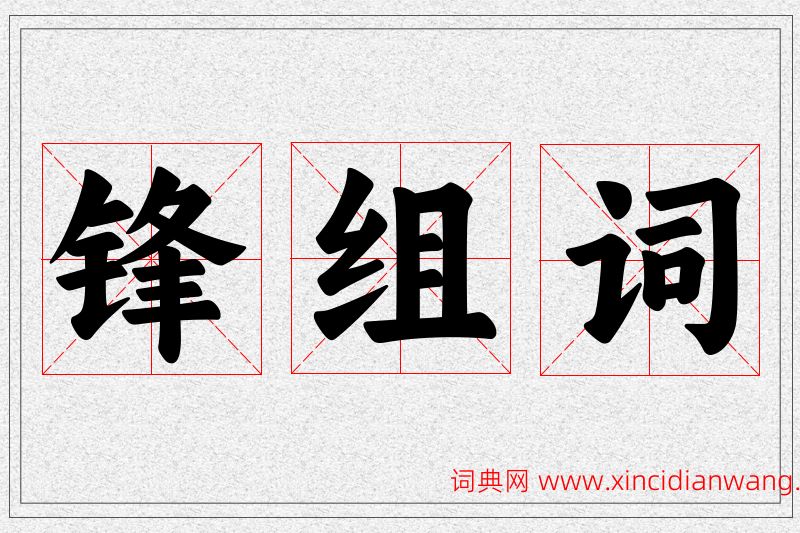 锋字的组词
