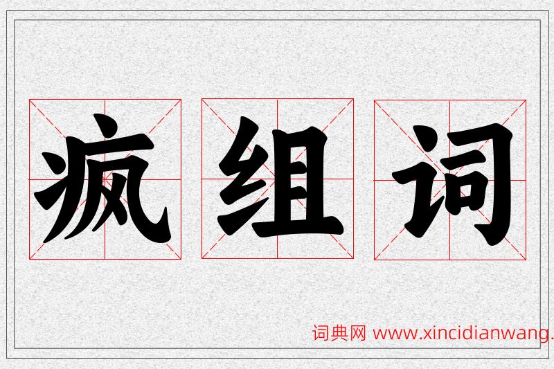 疯字的组词