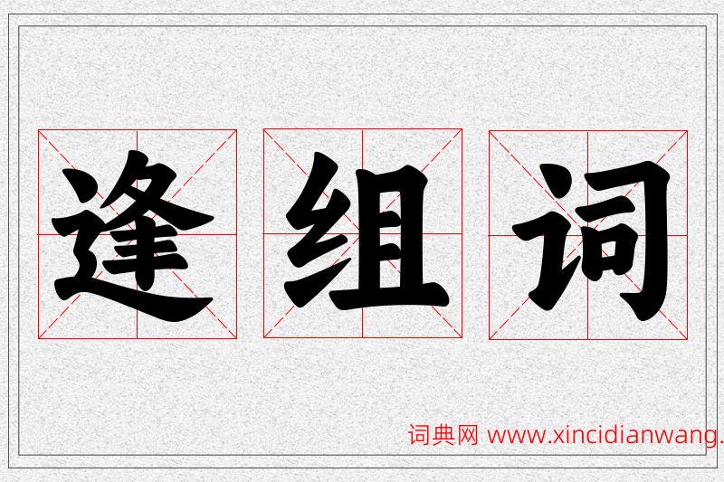 逢字的组词