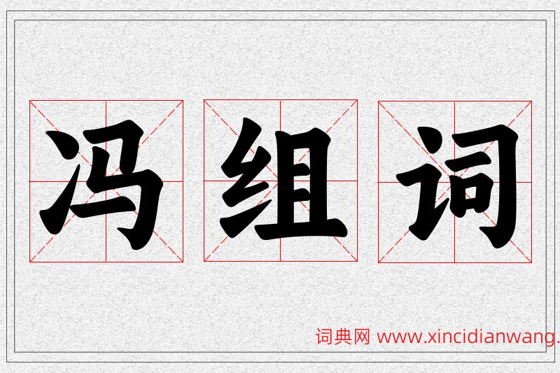 冯字的组词
