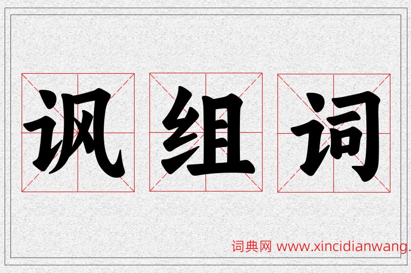 讽字的组词