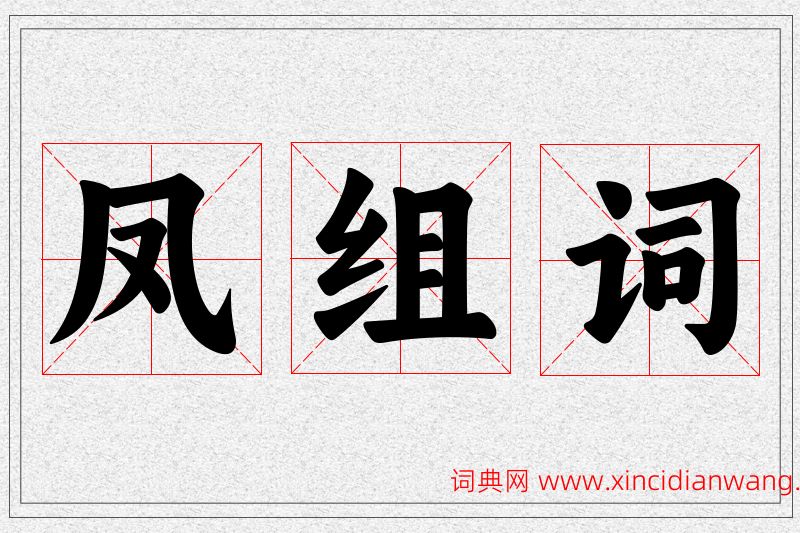 凤字的组词