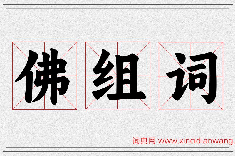 佛字的组词