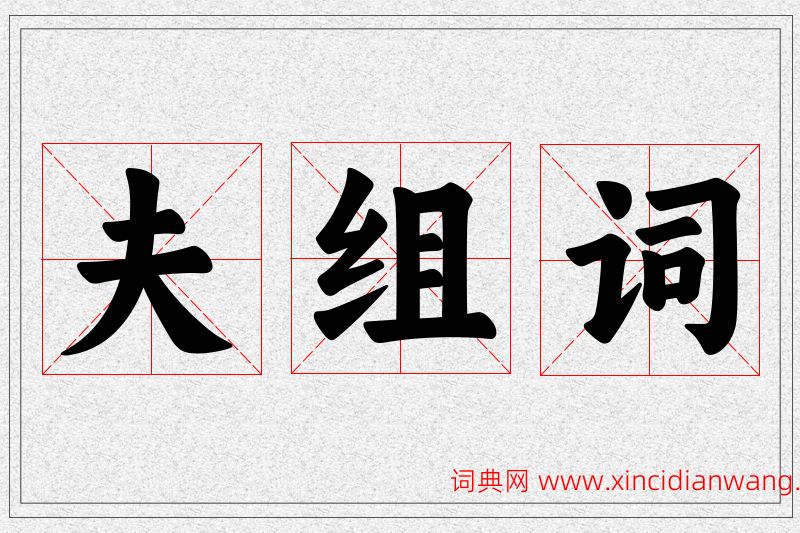 夫字的组词