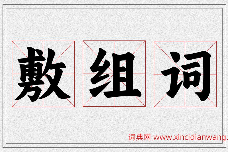敷字的组词