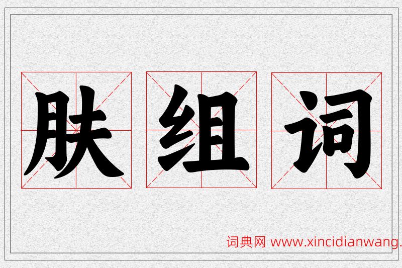 肤字的组词
