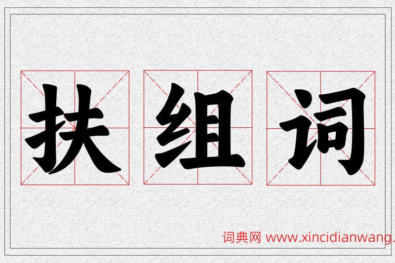 扶字的组词