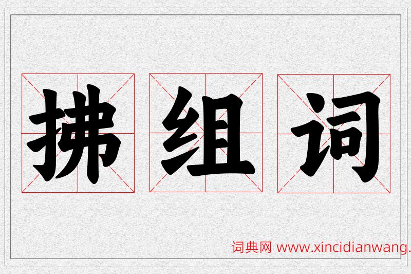 拂字的组词