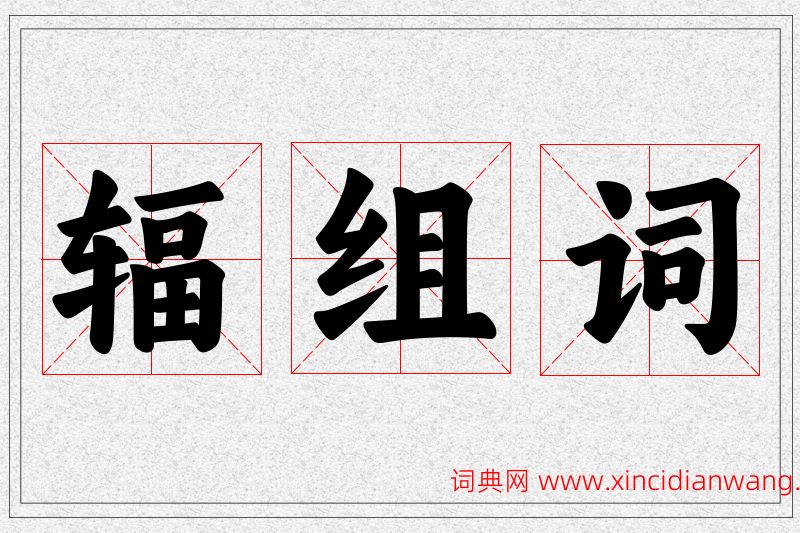 辐字的组词