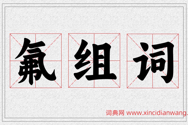 氟字的组词