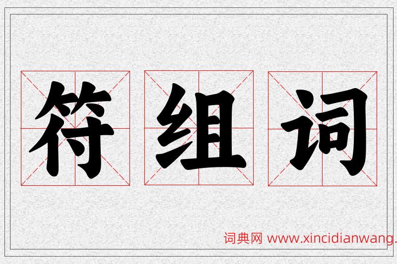 符字的组词