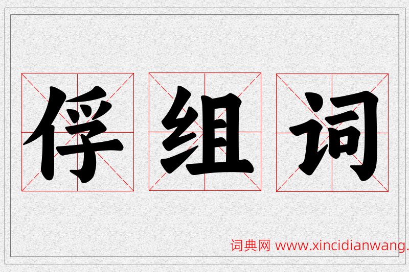 俘字的组词