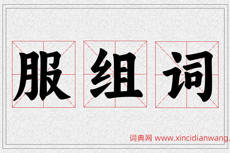 服字的组词