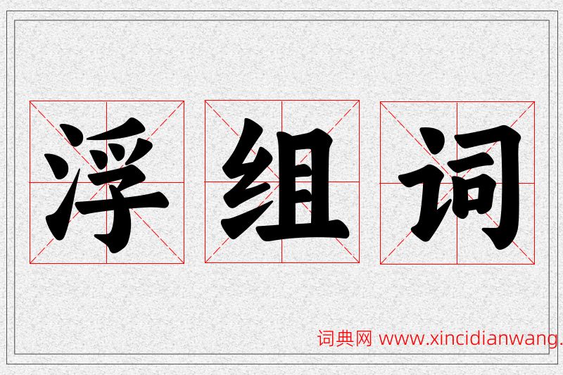 浮字的组词