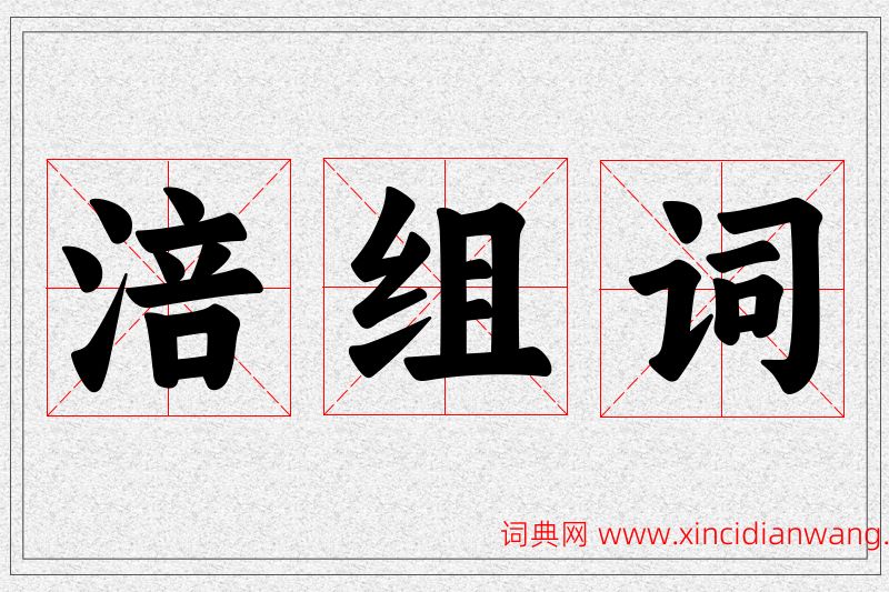 涪字的组词