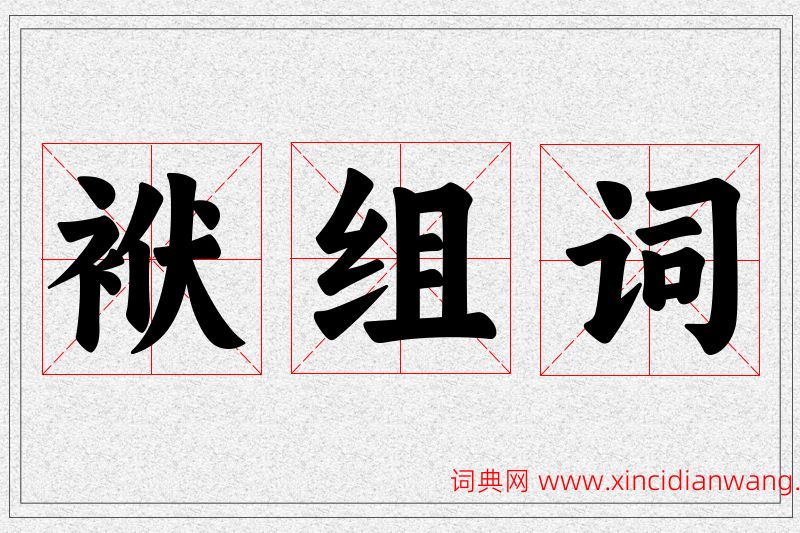 袱字的组词