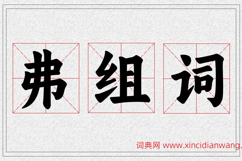 弗字的组词