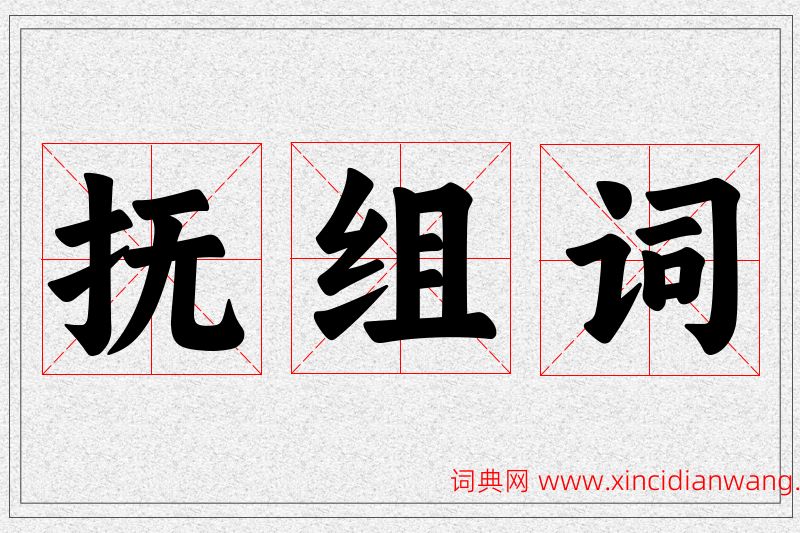 抚字的组词