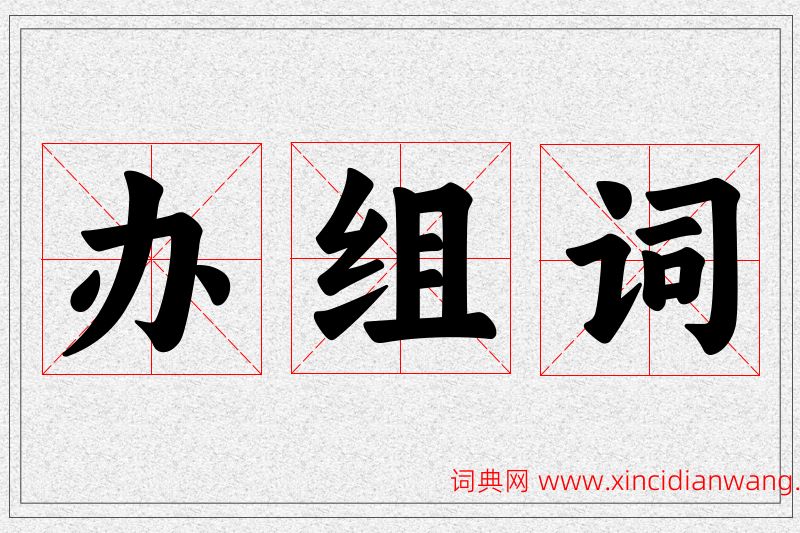 办字的组词