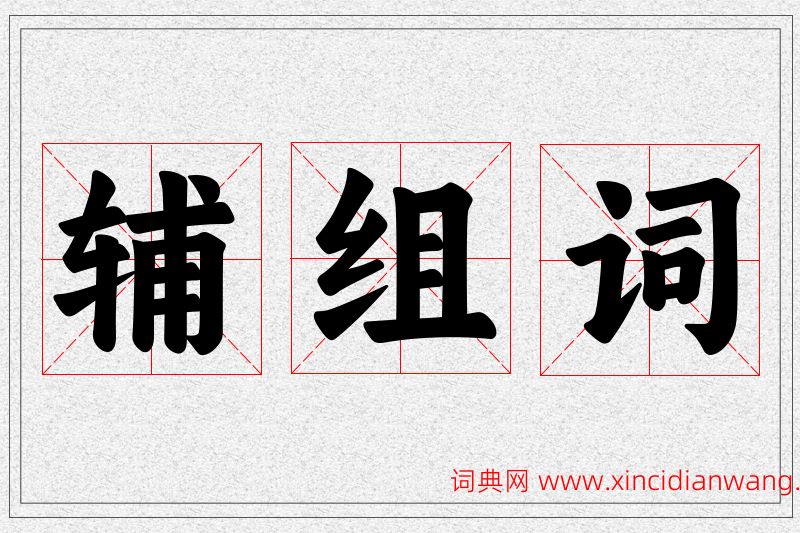 辅字的组词