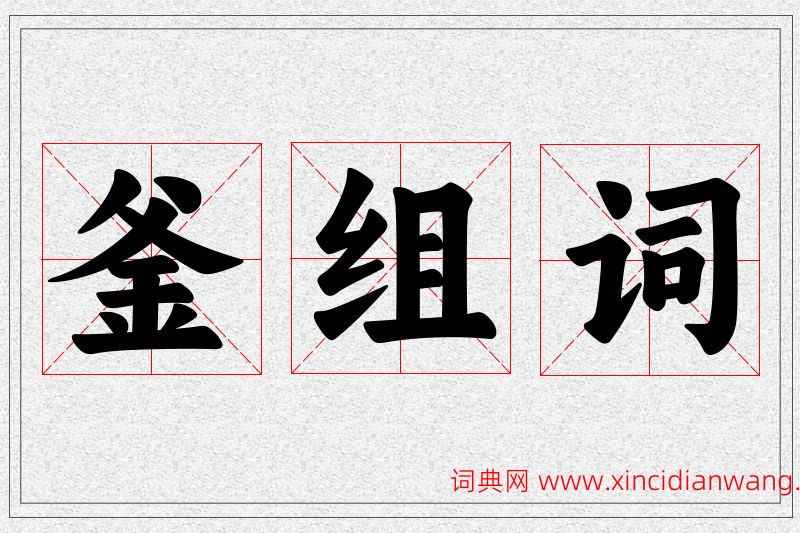 釜字的组词